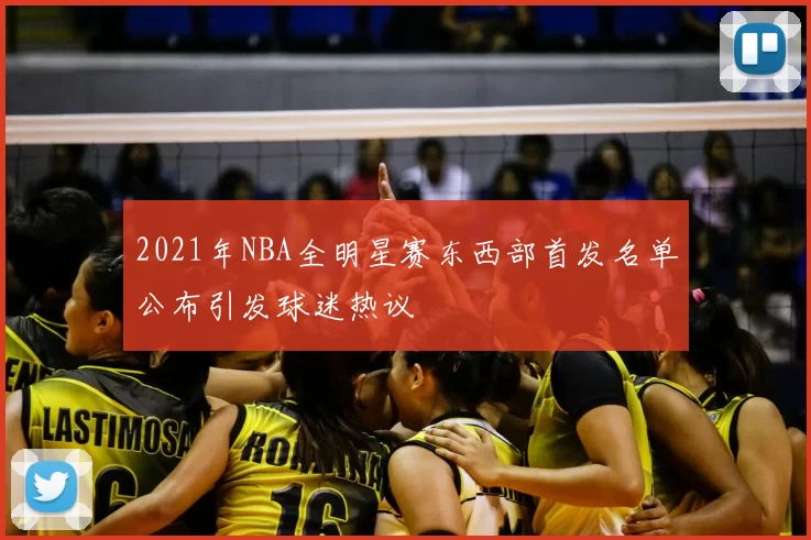 2021年NBA全明星赛东西部首发名单公布引发球迷热议