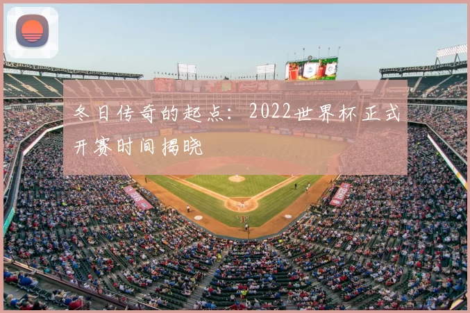 冬日传奇的起点：2022世界杯正式开赛时间揭晓