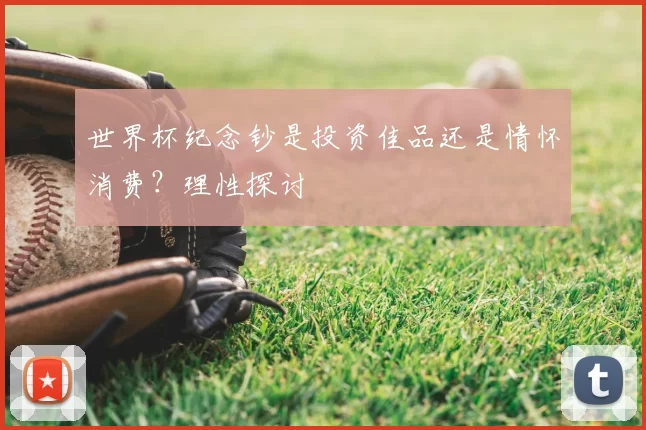 世界杯纪念钞是投资佳品还是情怀消费？理性探讨