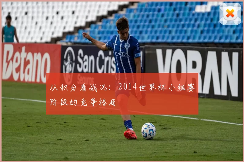 从积分看战况：2014世界杯小组赛阶段的竞争格局