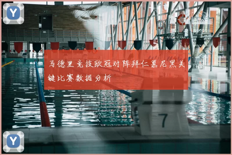 马德里竞技欧冠对阵拜仁慕尼黑关键比赛数据分析