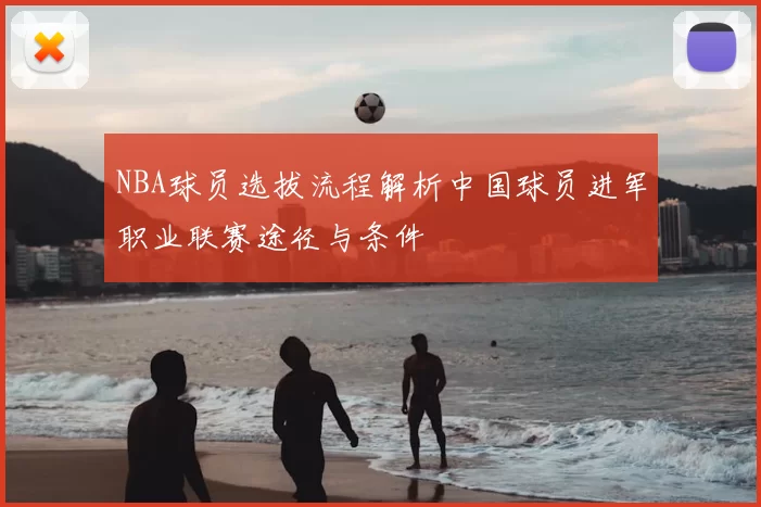 NBA球员选拔流程解析中国球员进军职业联赛途径与条件