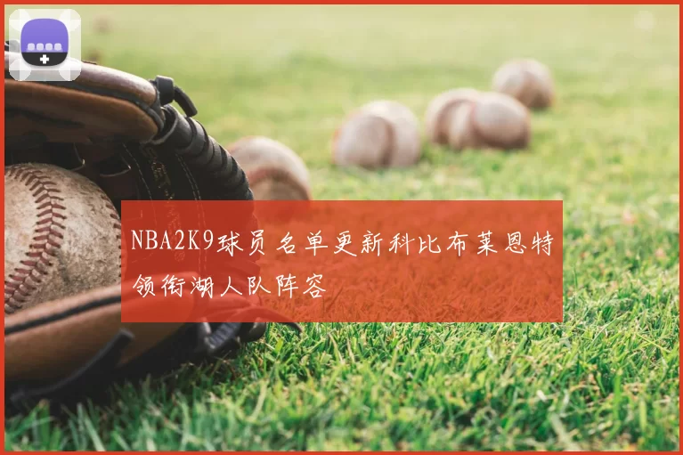 NBA2K9球员名单更新科比布莱恩特领衔湖人队阵容