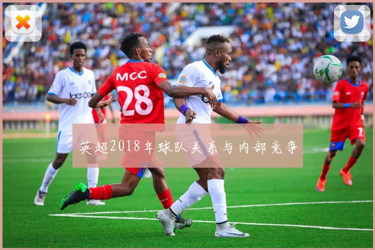 英超2018年球队关系与内部竞争