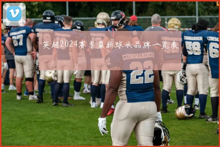 英超2024赛季最新球衣品牌一览表