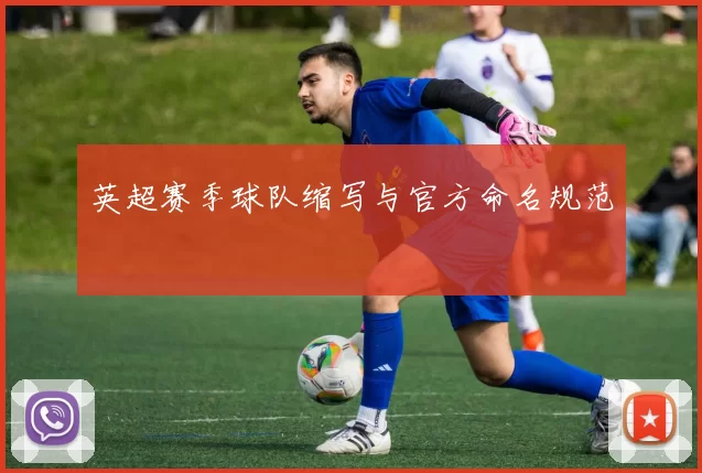 英超赛季球队缩写与官方命名规范