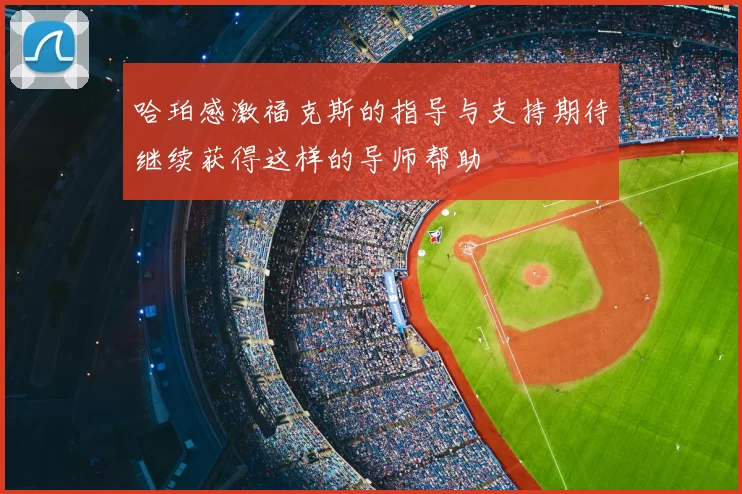 哈珀感激福克斯的指导与支持期待继续获得这样的导师帮助