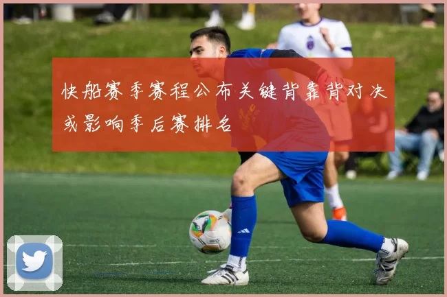 快船赛季赛程公布关键背靠背对决或影响季后赛排名