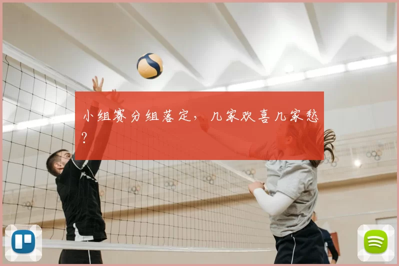 小组赛分组落定,几家欢喜几家愁?