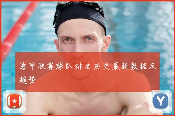 意甲联赛球队排名历史最新数据及趋势