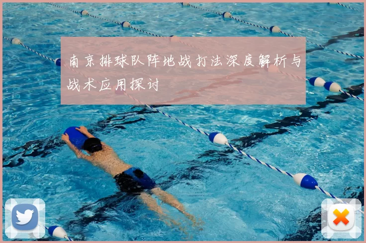 南京排球队阵地战打法深度解析与战术应用探讨