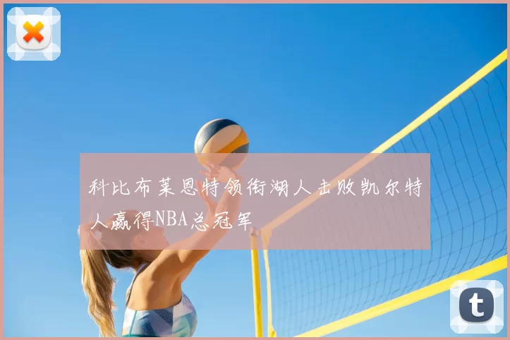 科比布莱恩特领衔湖人击败凯尔特人赢得NBA总冠军