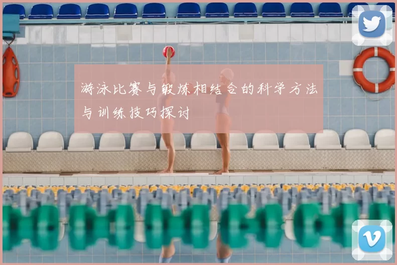 游泳比赛与锻炼相结合的科学方法与训练技巧探讨