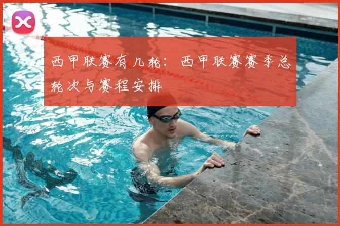 西甲联赛有几轮:西甲联赛赛季总轮次与赛程安排