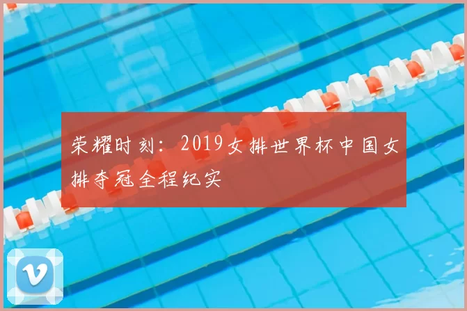 荣耀时刻：2019女排世界杯中国女排夺冠全程纪实