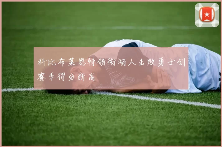 科比布莱恩特领衔湖人击败勇士创赛季得分新高
