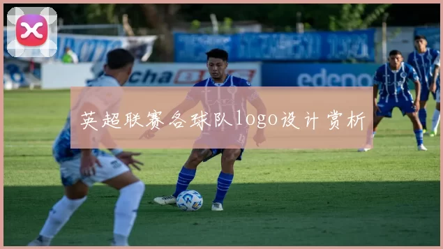 英超联赛各球队logo设计赏析
