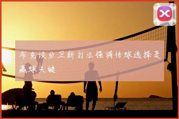 布克谈分卫新打法强调传球选择是赢球关键