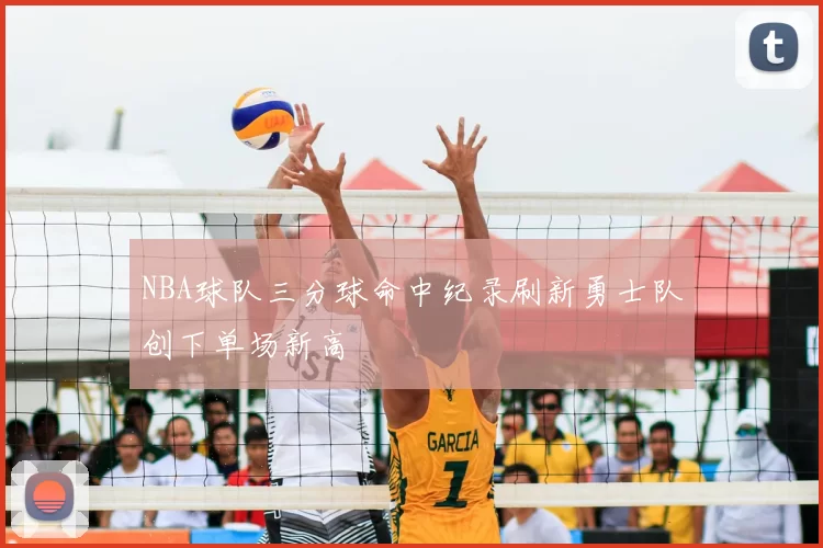 NBA球队三分球命中纪录刷新勇士队创下单场新高