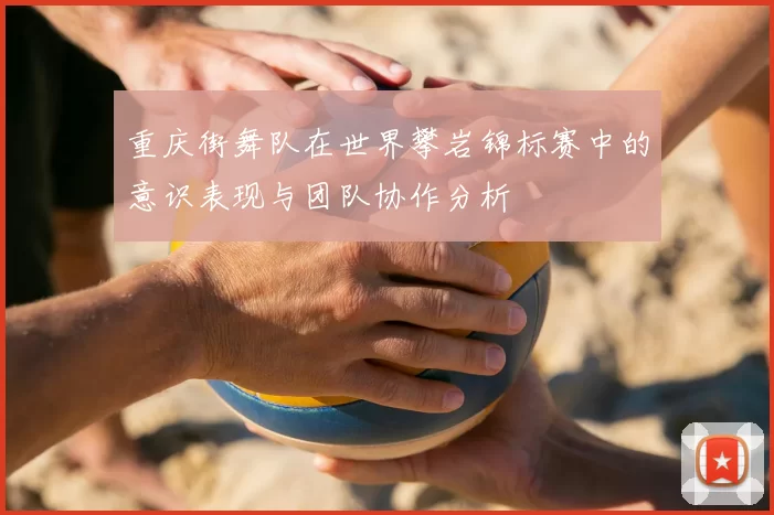 重庆街舞队在世界攀岩锦标赛中的意识表现与团队协作分析