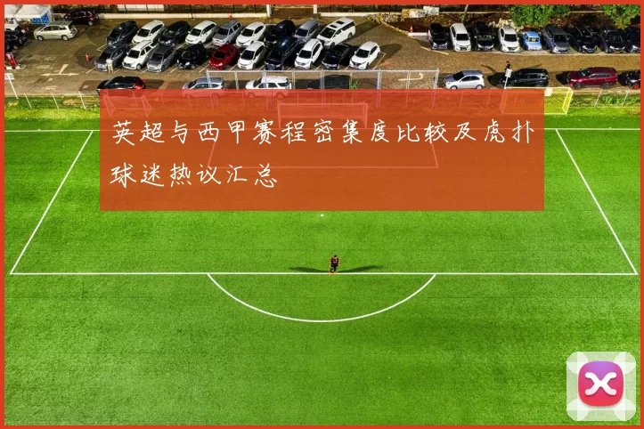 英超与西甲赛程密集度比较及虎扑球迷热议汇总