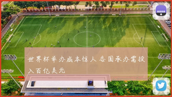 世界杯举办成本惊人 各国承办需投入百亿美元