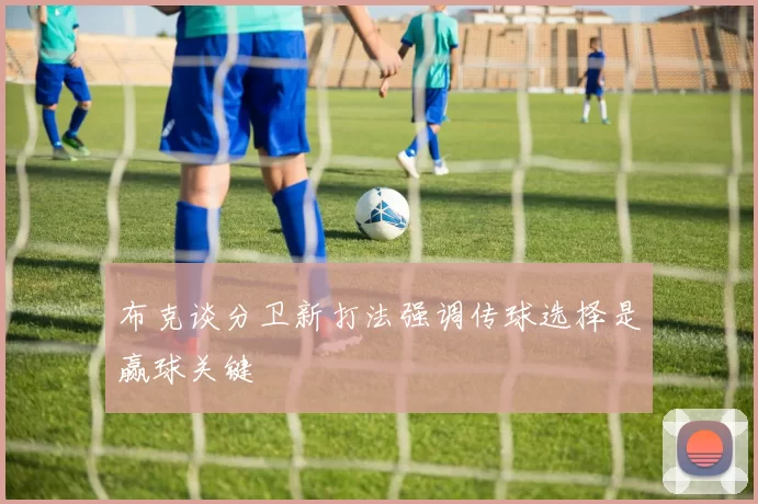 布克谈分卫新打法强调传球选择是赢球关键