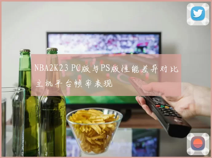 NBA2K23 PC版与PS版性能差异对比主机平台帧率表现