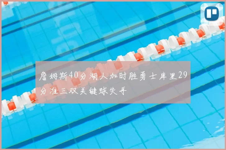 詹姆斯40分湖人加时胜勇士库里29分准三双关键球失手