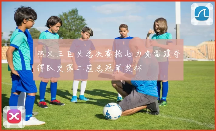 热火三巨头总决赛抢七力克雷霆夺得队史第二座总冠军奖杯