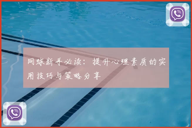 网球新手必读：提升心理素质的实用技巧与策略分享