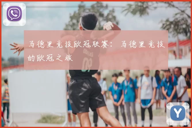 马德里竞技欧冠联赛:马德里竞技的欧冠之旅