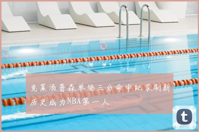 克莱汤普森单场三分命中纪录刷新历史成为NBA第一人