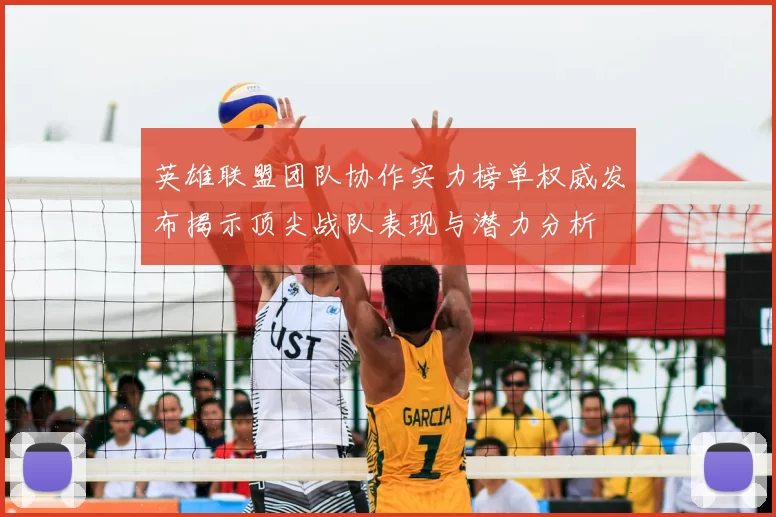 英雄联盟团队协作实力榜单权威发布揭示顶尖战队表现与潜力分析