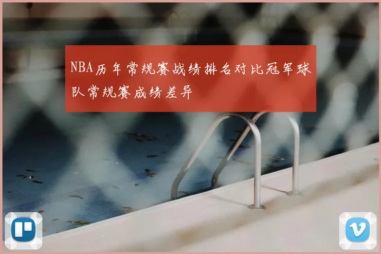 NBA历年常规赛战绩排名对比冠军球队常规赛成绩差异