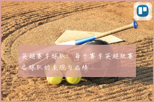 英超赛季球队：每个赛季英超联赛各球队的表现与成绩