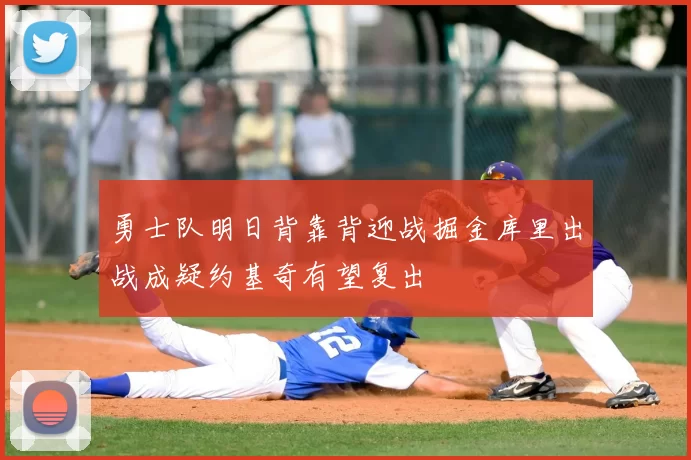 勇士队明日背靠背迎战掘金库里出战成疑约基奇有望复出