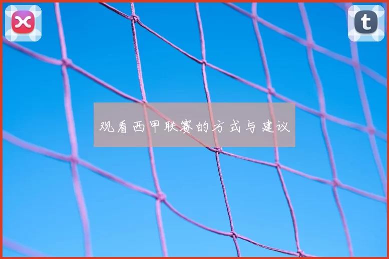 观看西甲联赛的方式与建议