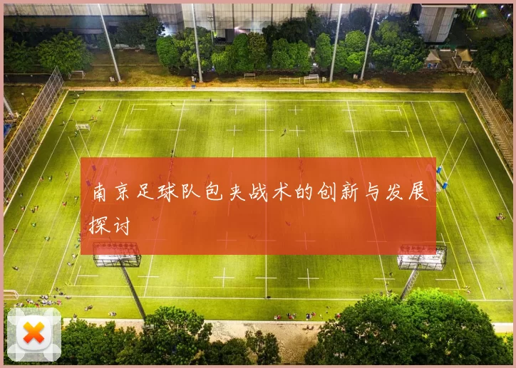 南京足球队包夹战术的创新与发展探讨