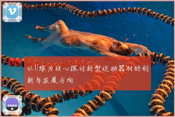 以U球为核心探讨新型运动器材的创新与发展方向