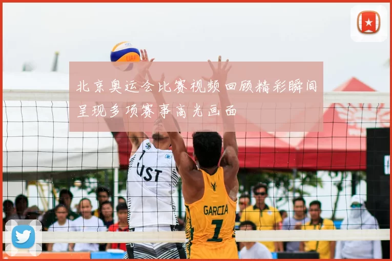 北京奥运会比赛视频回顾精彩瞬间呈现多项赛事高光画面
