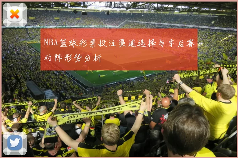 NBA篮球彩票投注渠道选择与季后赛对阵形势分析