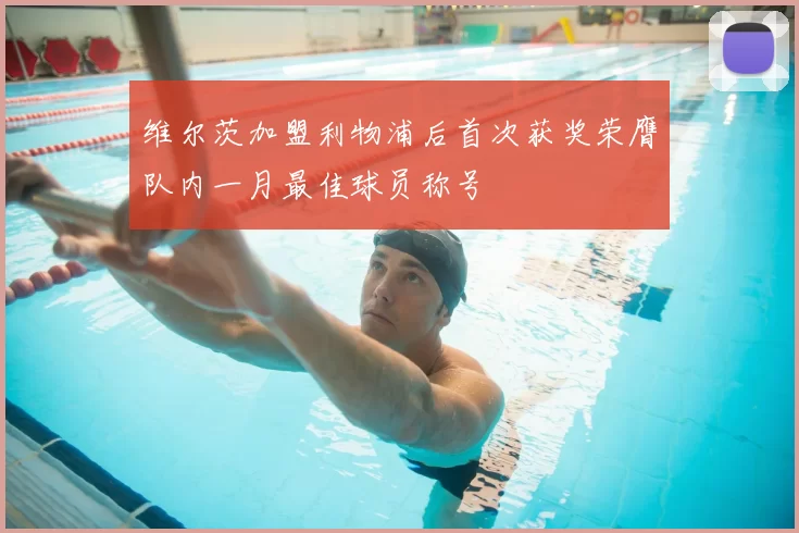 维尔茨加盟利物浦后首次获奖荣膺队内一月最佳球员称号