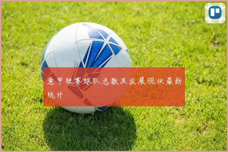 意甲联赛球队总数及发展现状最新统计