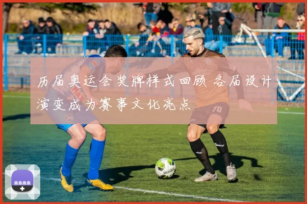 历届奥运会奖牌样式回顾 各届设计演变成为赛事文化亮点