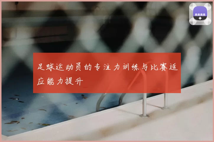 足球运动员的专注力训练与比赛适应能力提升