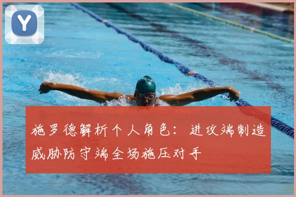施罗德解析个人角色：进攻端制造威胁防守端全场施压对手