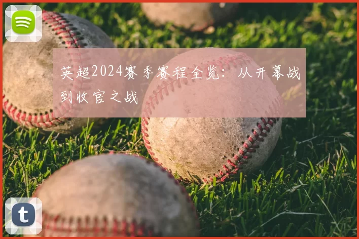 英超2024赛季赛程全览：从开幕战到收官之战