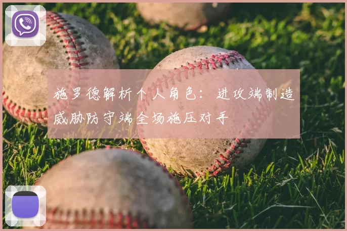 施罗德解析个人角色：进攻端制造威胁防守端全场施压对手