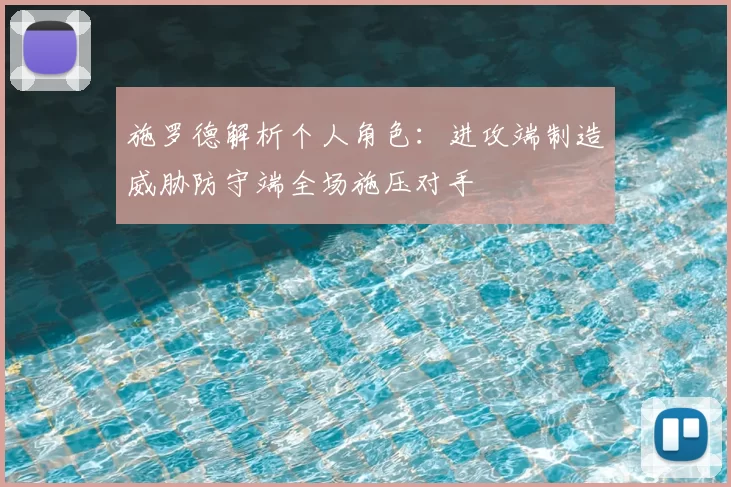 施罗德解析个人角色：进攻端制造威胁防守端全场施压对手
